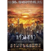 カウントダウン