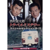 西村京太郎トラベルミステリー スペシャルセレクション 10～12＜HDリマスター版＞