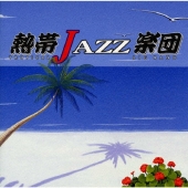 熱帯ＪＡＺＺ楽団４～Ｌａ　Ｒｕｍｂａ～
