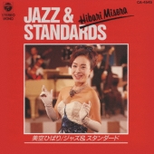 ジャズ・スタンダード