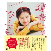 達者じゃなくても＜3部:3冊券 イベント参加抽選権付＞