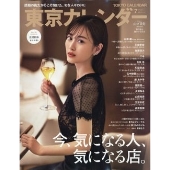 東京カレンダー 2021年7月号