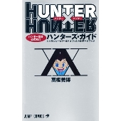 ハンターズ・ガイド ジャンプコミックス