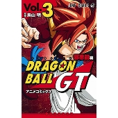 ドラゴンボールGT アニメコミックス 邪悪龍編 3