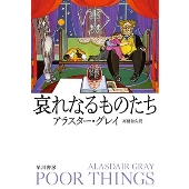 哀れなるものたち