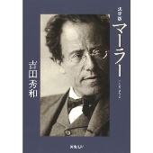 決定版 マーラー