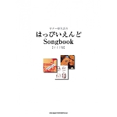 はっぴいえんど Songbook[ワイド版] ギター弾き語り