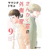 さんかく窓の外側は夜 9