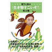 閣下と孫の「生き物すごいぞ!」