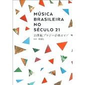 21世紀ブラジル音楽ガイド