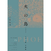 村松崇継が手掛ける『火の鳥 エデンの花』オリジナル・サウンド 