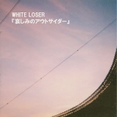 哀しみのアウトサイダー