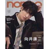 向井康二（Snow Man）が登場。「non-no 2025年12月号」増刊表紙