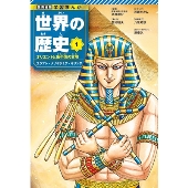 集英社 学習まんが 世界の歴史 1 オリエントと地中海の文明 エジプト・メソポタミア・ギリシア
