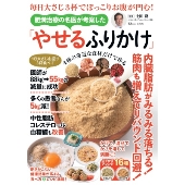毎日大さじ3杯でぽっこりお腹が凹む! 肥満治療の名医が考案した「やせるふりかけ」