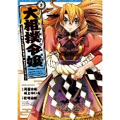 大相撲令嬢 3 前世に相撲部だった私が捨て猫王子とはぁどすこいどすこい アース・スターコミックス