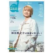 TVガイドdan「ダン」 vol.36