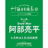 Hanako(ハナコ) 2025年 05月号 [雑誌]＜表紙:阿部亮平/Snow Man＞