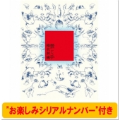 【"お楽しみシリアルナンバー"付き】禁じ手 ＜通常盤＞