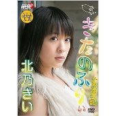 北乃きい / きたのふりぃ