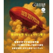 オールデイズ音庫『ありがとうツェッペリン号!罪深き天才が操る飛行船:ブルースの原動力を積んで借用から創造、伝統を革新に変えた真実へのフライト』