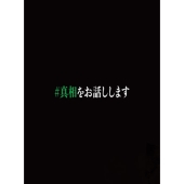 映画「#真相をお話しします」 ［3Blu-ray Disc+DVD］＜初回限定完全版＞