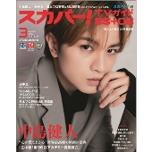 中島健人、「スカパー!TVガイドBS＋CS2024年3月号」表紙に登場