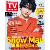 週刊 TVガイド 関東版 2026年 1/16号 [雑誌]