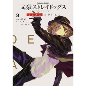 文豪ストレイドッグス DEAD APPLE (3) (3)