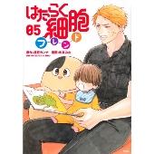 はたらく細胞フレンド(5)