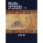 風の谷のナウシカ(上)豪華装丁本