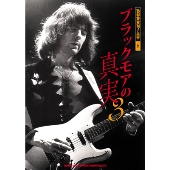 ブラックモアの真実 3