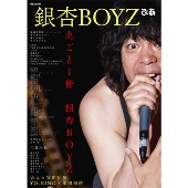 銀杏BOYZぴあ