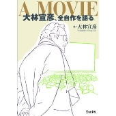 A MOVIE 大林宣彦、全自作を語る