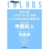 ザテレビジョンCOLORS(カラーズ)Vol.60 LIGHT BLUE 2025年 06月号 [雑誌]