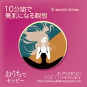 10分間で美肌になる瞑想