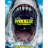 MEG ザ・モンスターズ2 ［Blu-ray Disc+DVD］＜初回仕様版＞