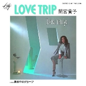 間宮貴子｜名盤『LOVE TRIP』アナログ盤がピンクカラーヴァイナル仕様