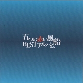 ベストアルバム『五つの赤い風船BESTアルバム』が6月19日に再発売！
