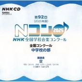 第92回(2025年度)NHK全国学校音楽コンクール 全国コンクール 中学校の部
