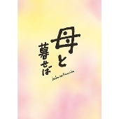 母と暮せば＜初回限定生産豪華版＞