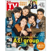 週刊 TVガイド 関東版 2024年 12/6号 [雑誌]