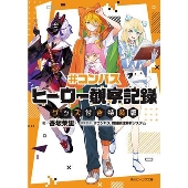 #コンパス ヒーロー観察記録 特装版 グッズ付き特装版 角川ビーンズ文庫＜グッズ付き特装版＞