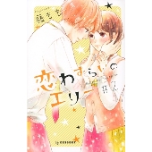 恋わずらいのエリー(2)