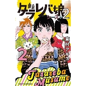 東村アキコ原作｜『東京タラレバ娘2020』DVDが3月24日発売｜吉高由里子×榮倉奈々×大島優子 - TOWER RECORDS ONLINE