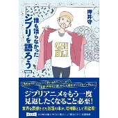 誰も語らなかったジブリを語ろう 増補版
