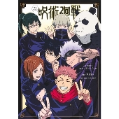 TVアニメ『呪術廻戦』1st seasonコンプリートブック