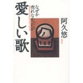 阿久悠　なぜか売れなかったが愛しい歌