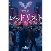 レッドリスト絶滅進化論