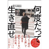 何度だって生き直せ